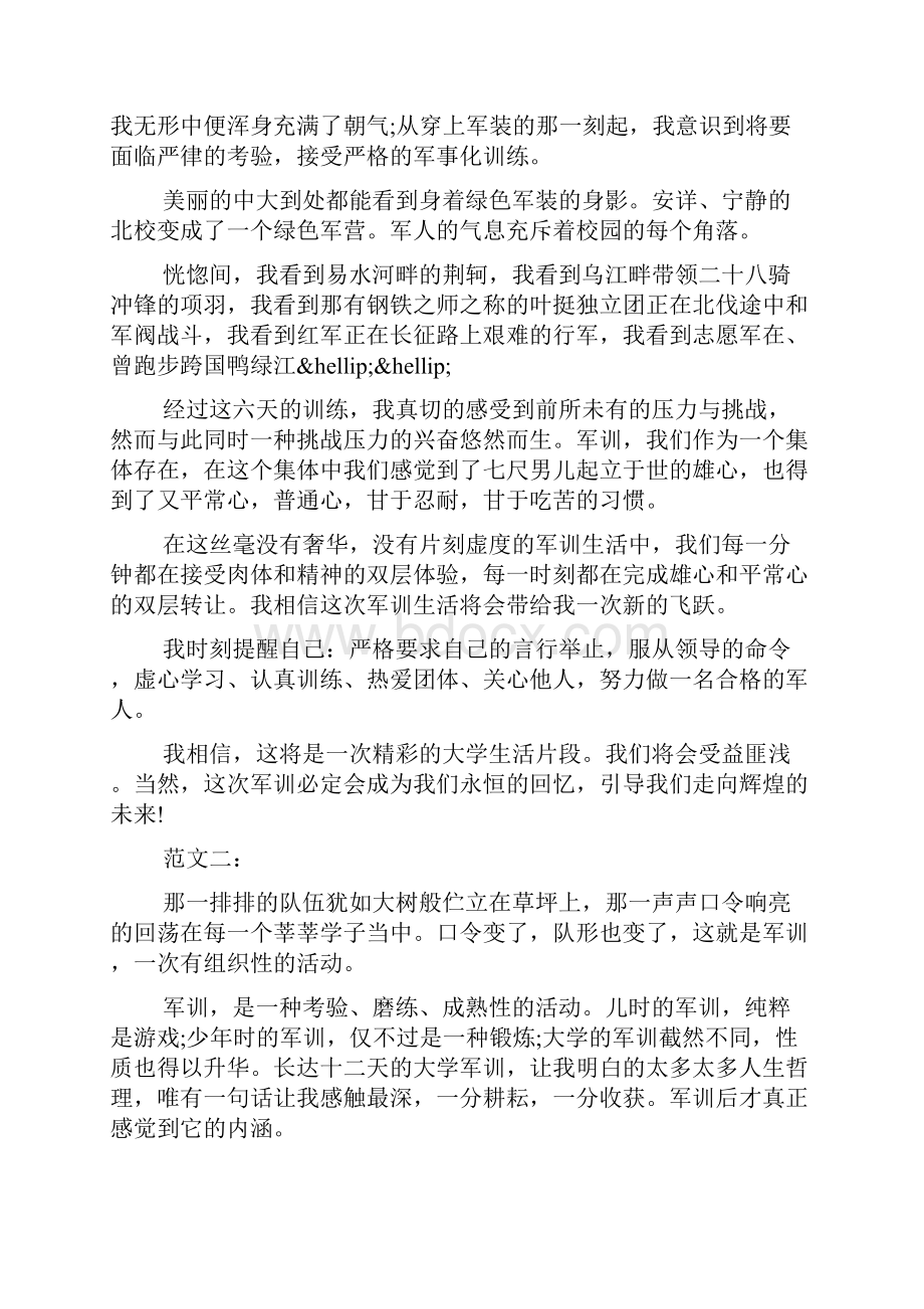 中学新生关于军训的心得体会范本两篇.docx_第3页