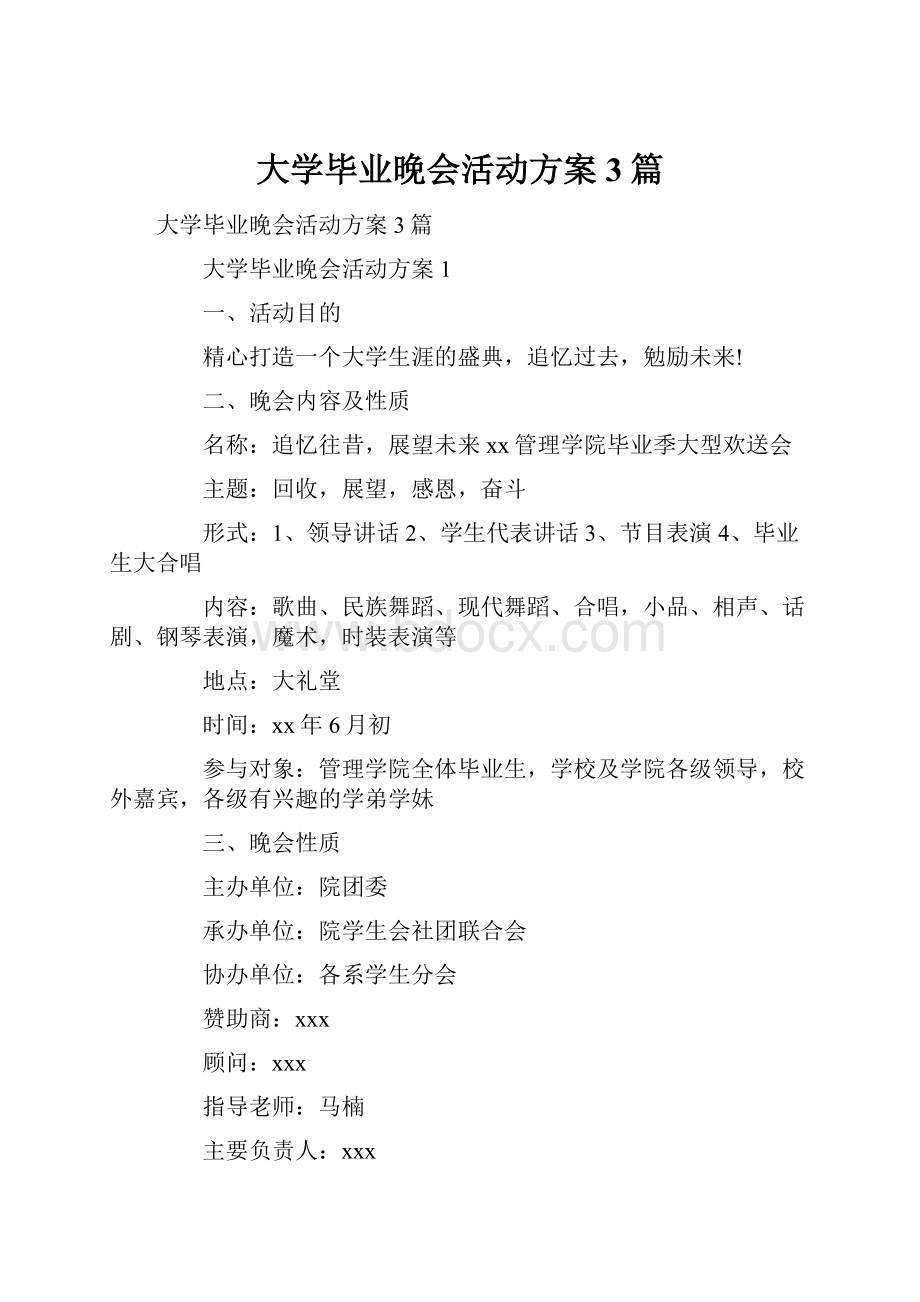 大学毕业晚会活动方案3篇.docx