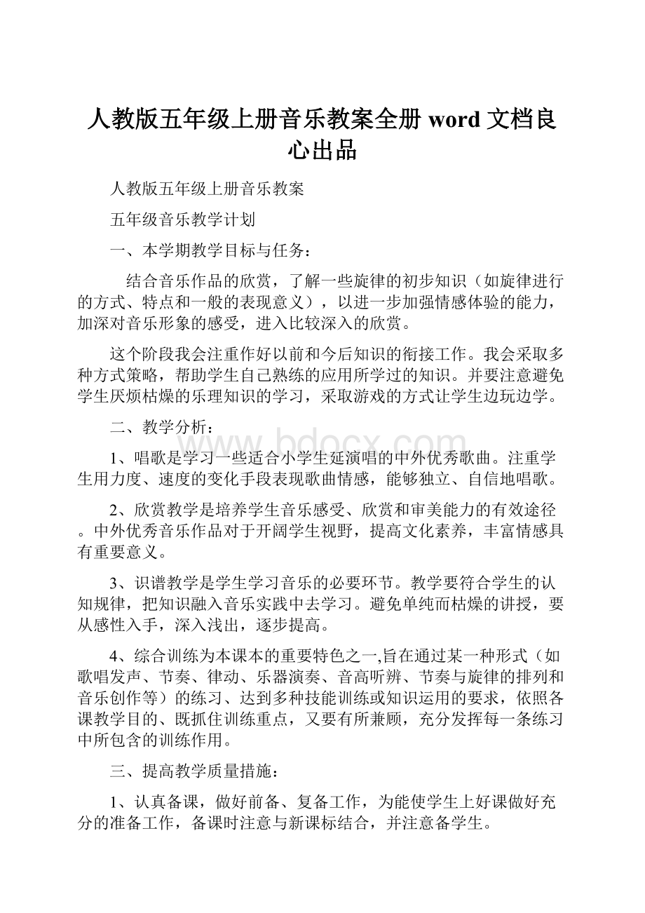 人教版五年级上册音乐教案全册word文档良心出品.docx_第1页