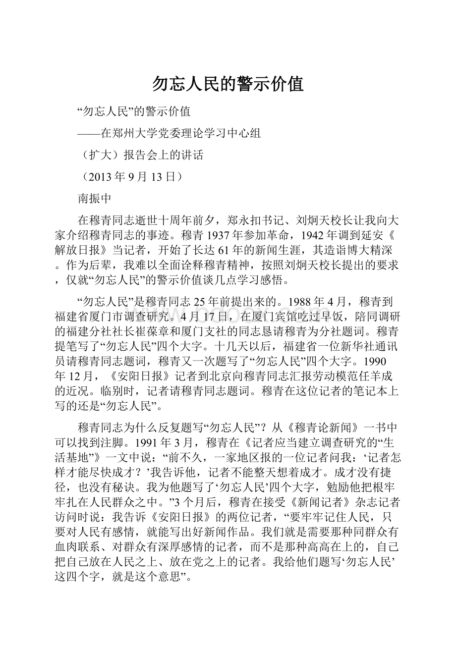 勿忘人民的警示价值.docx_第1页