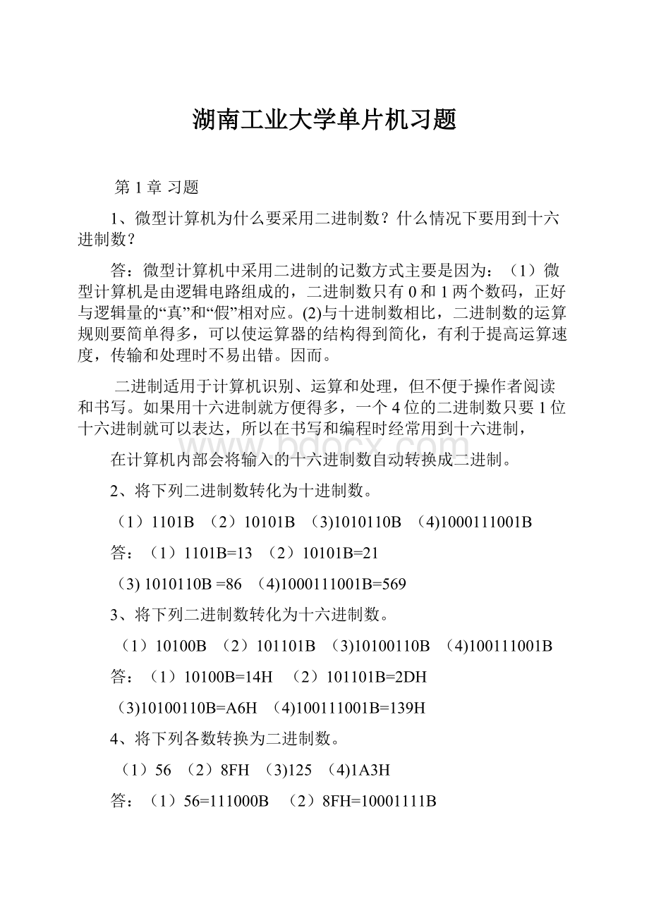 湖南工业大学单片机习题.docx_第1页