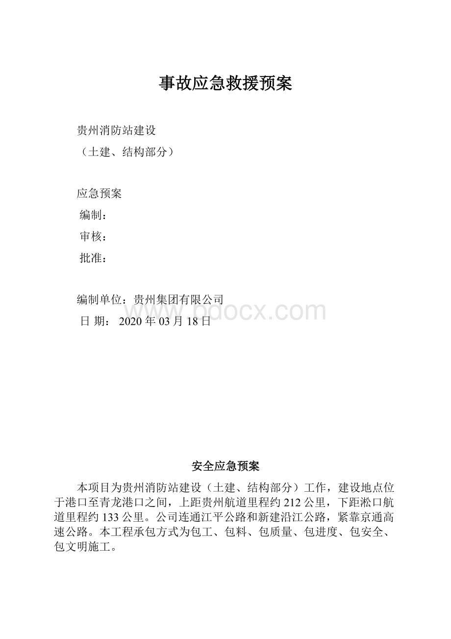 事故应急救援预案.docx_第1页