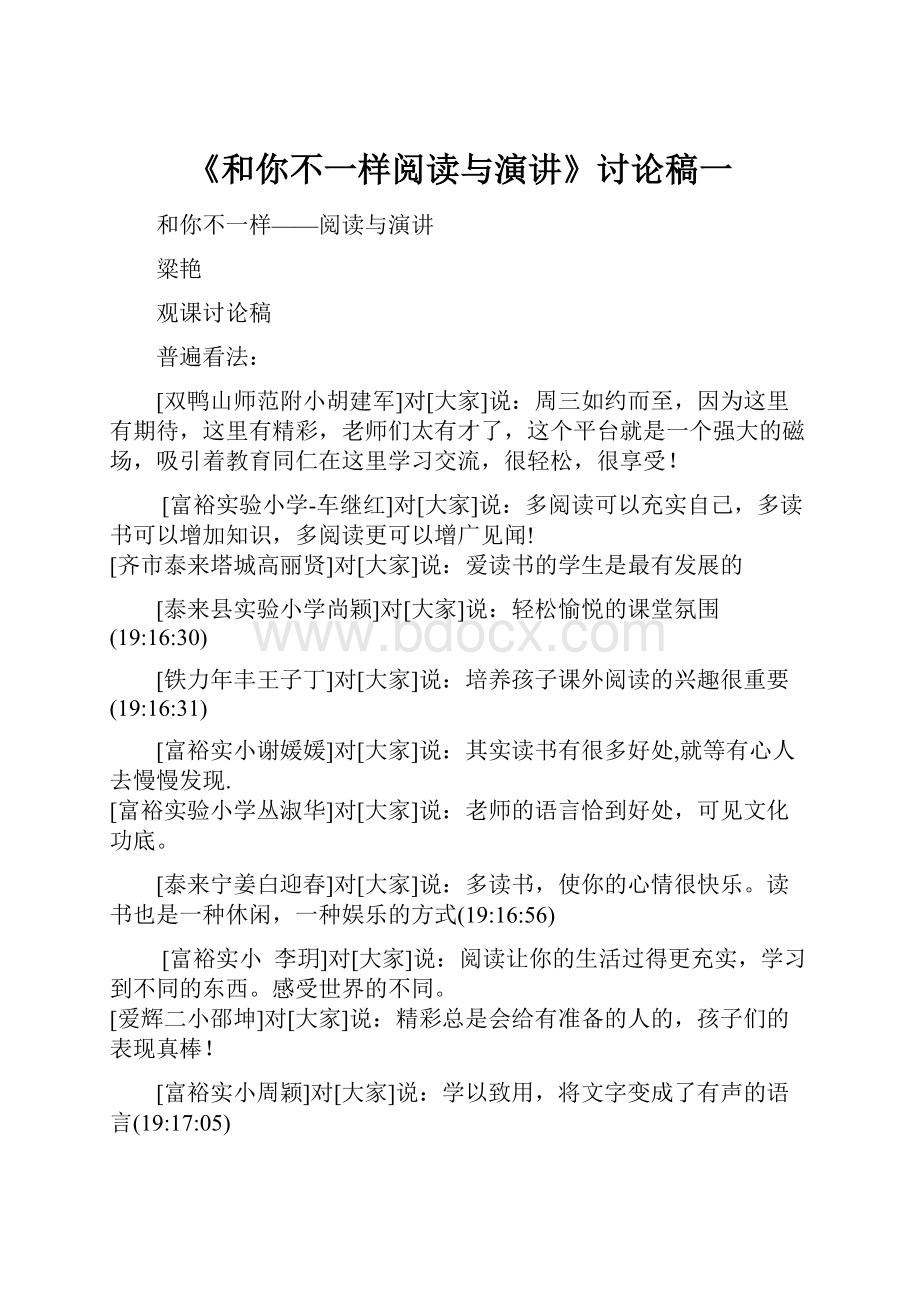 《和你不一样阅读与演讲》讨论稿一.docx_第1页