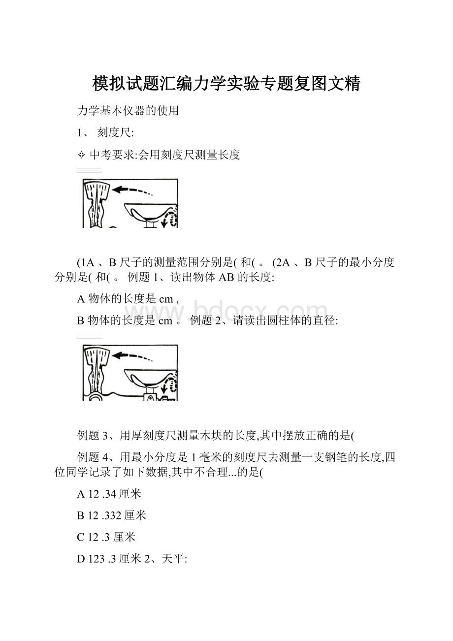 模拟试题汇编力学实验专题复图文精.docx_第1页