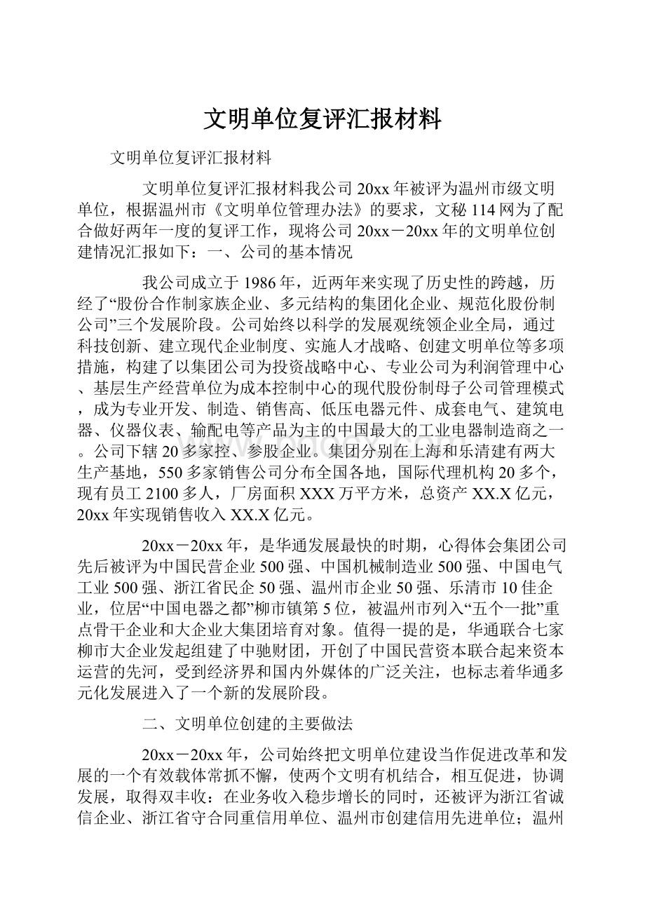 文明单位复评汇报材料.docx_第1页