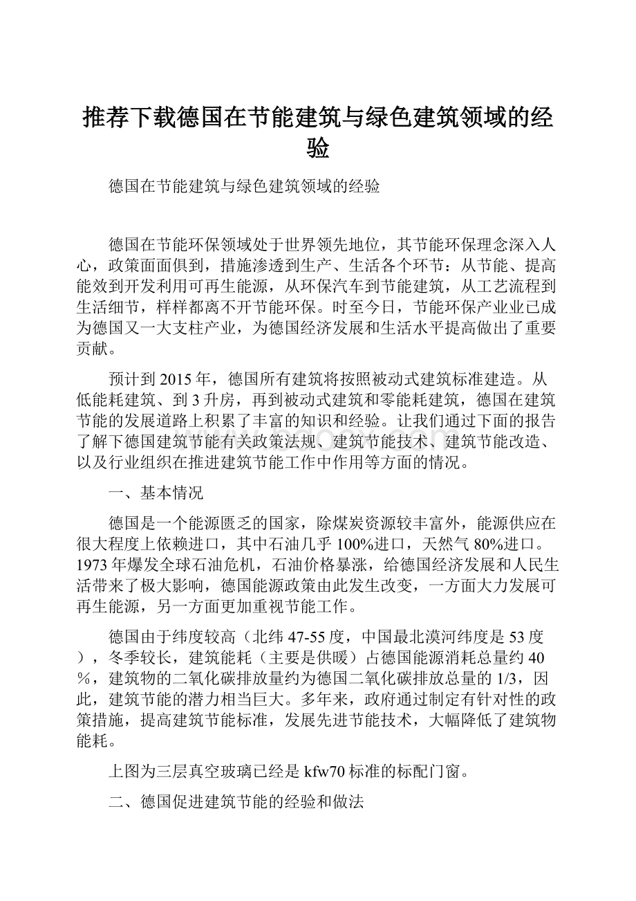 推荐下载德国在节能建筑与绿色建筑领域的经验.docx