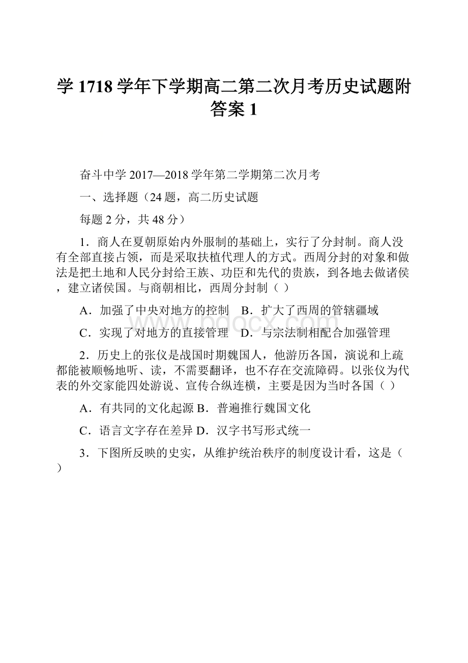 学1718学年下学期高二第二次月考历史试题附答案 1.docx