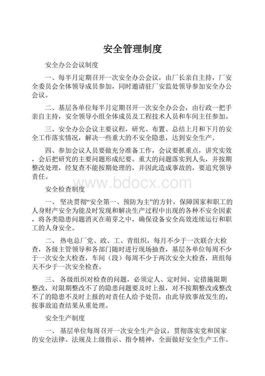 安全管理制度.docx_第1页