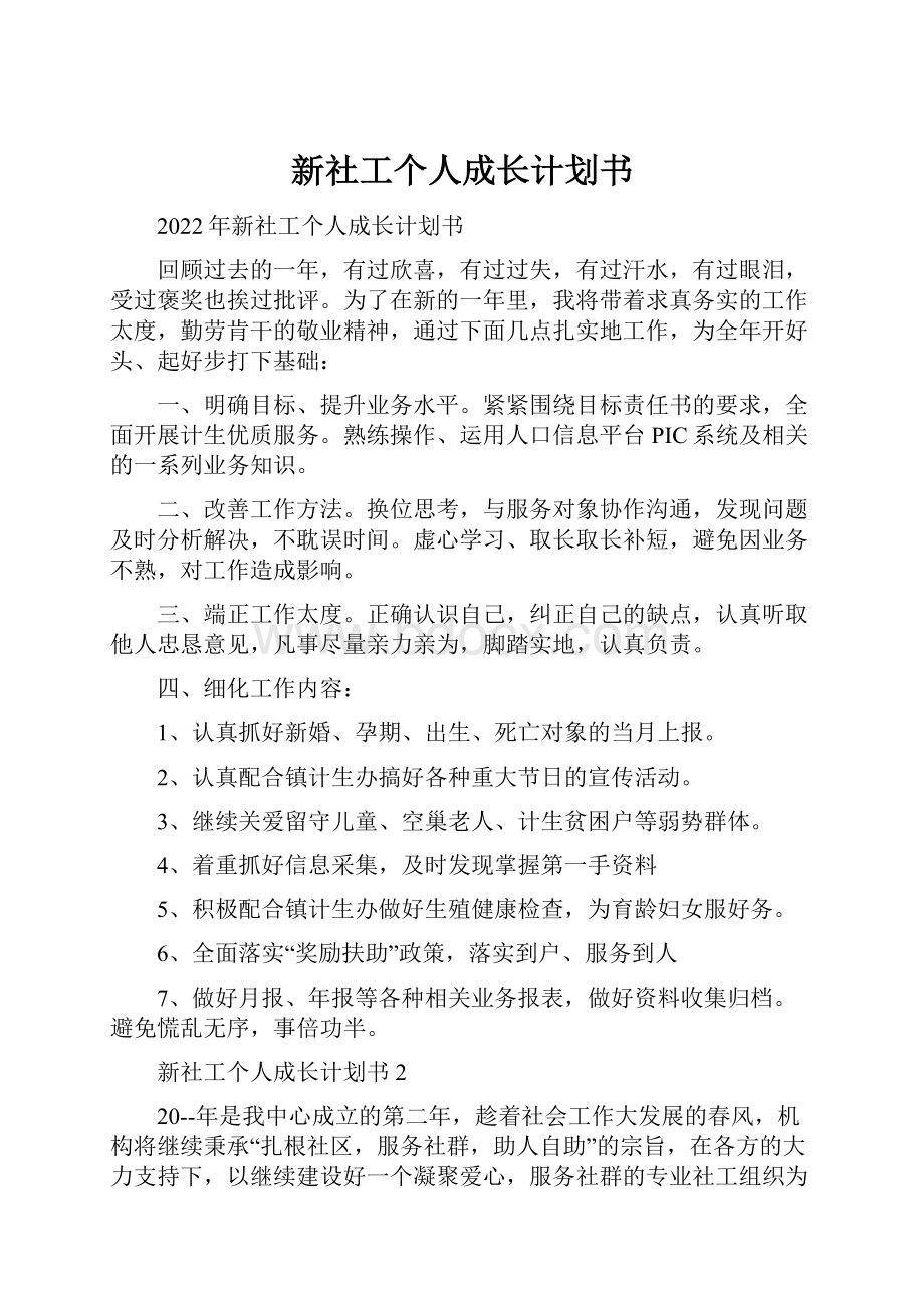 新社工个人成长计划书.docx_第1页