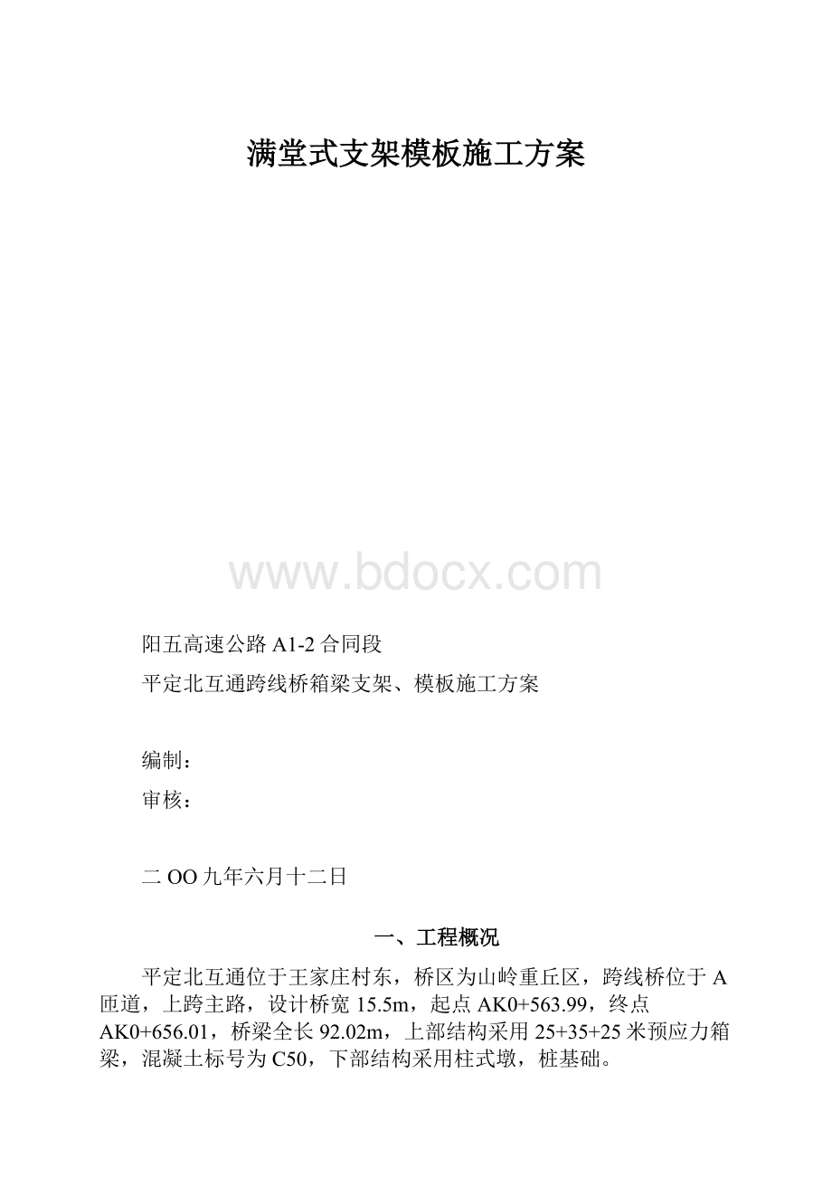 满堂式支架模板施工方案.docx_第1页