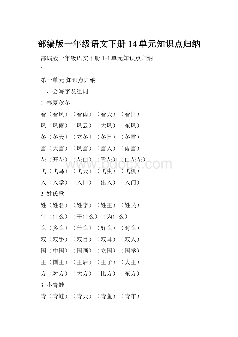 部编版一年级语文下册14单元知识点归纳.docx