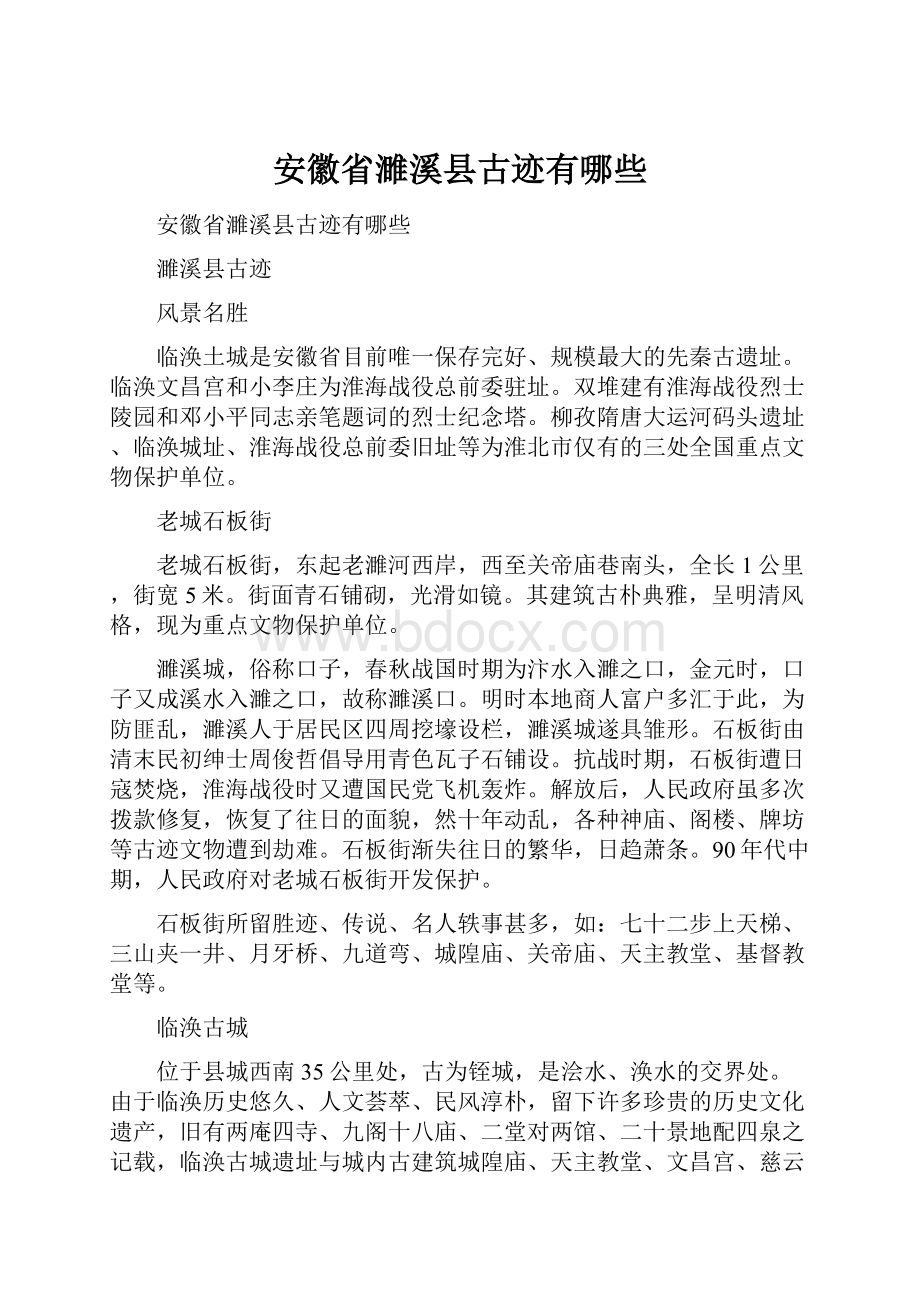 安徽省濉溪县古迹有哪些.docx_第1页