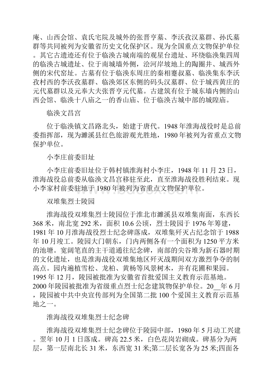 安徽省濉溪县古迹有哪些.docx_第2页