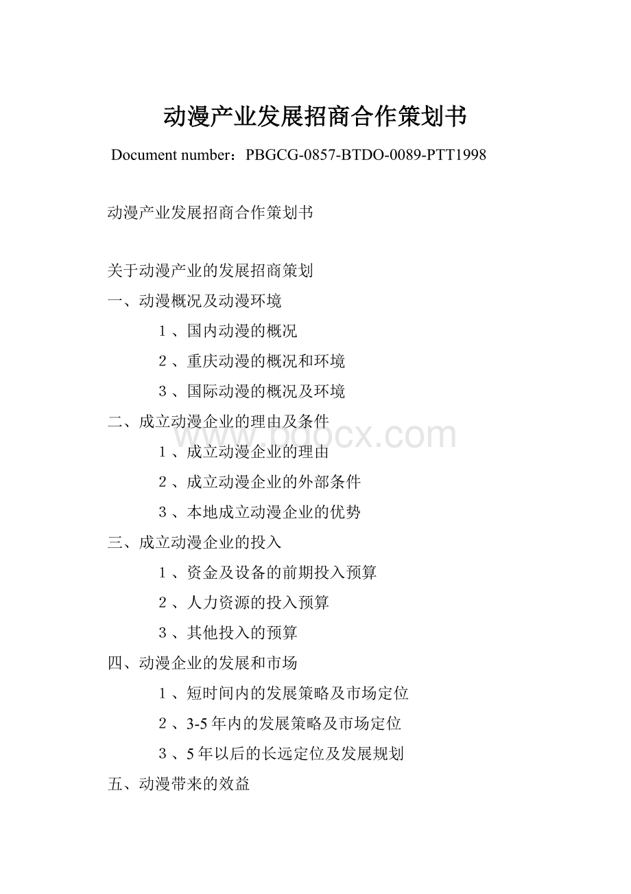 动漫产业发展招商合作策划书.docx_第1页