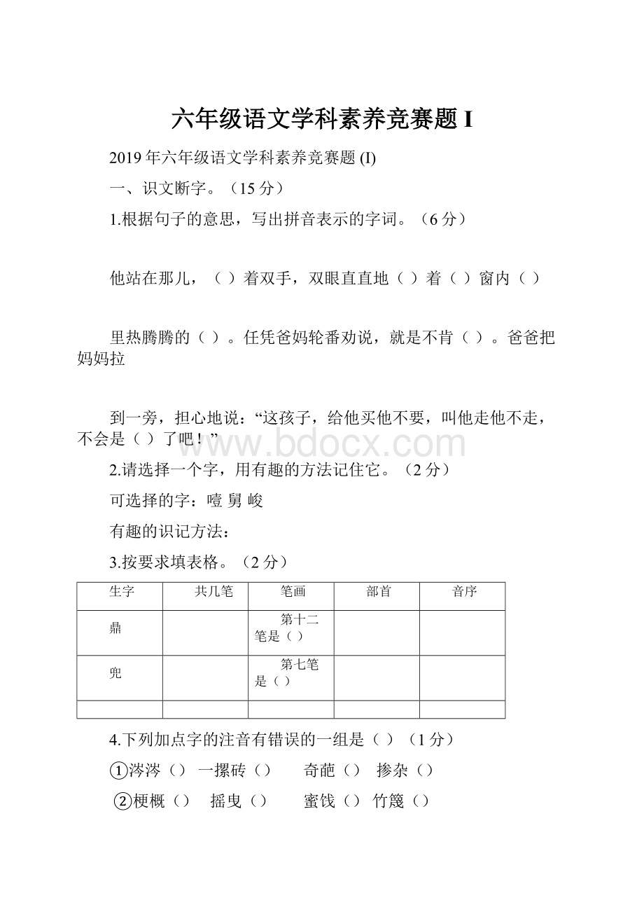 六年级语文学科素养竞赛题 I.docx_第1页