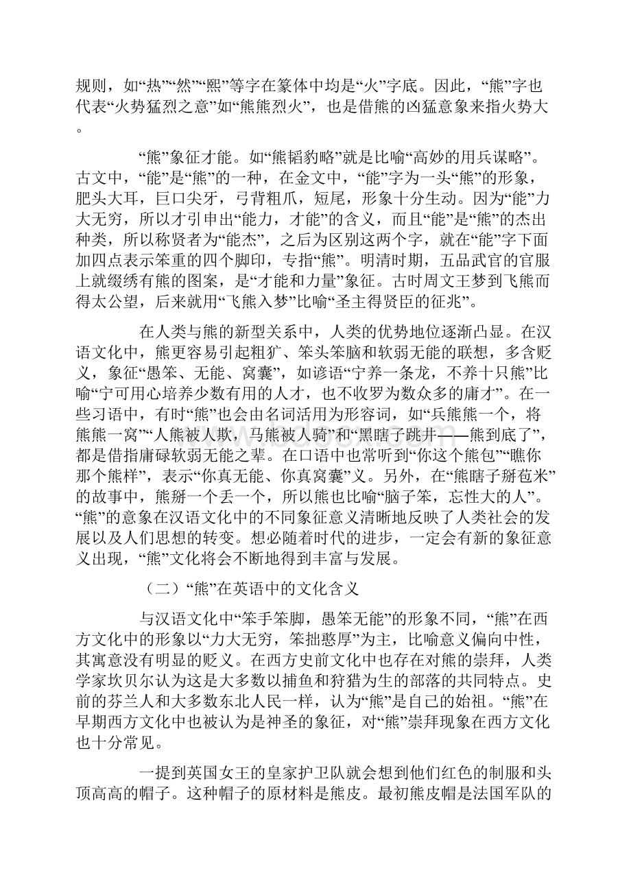 熊及相关习语在英汉语言中的文化涵义与翻译共10页.docx_第2页