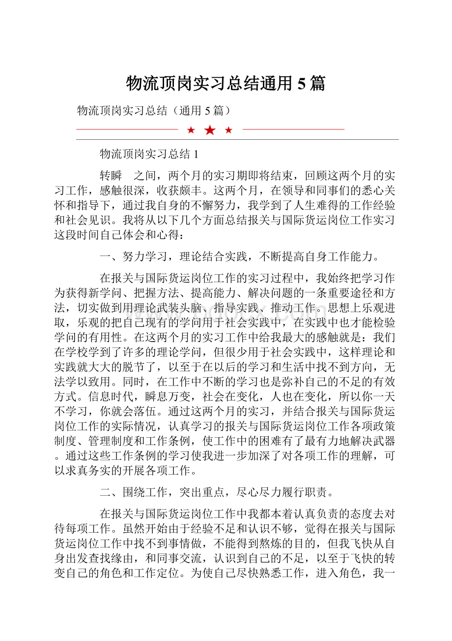 物流顶岗实习总结通用5篇.docx