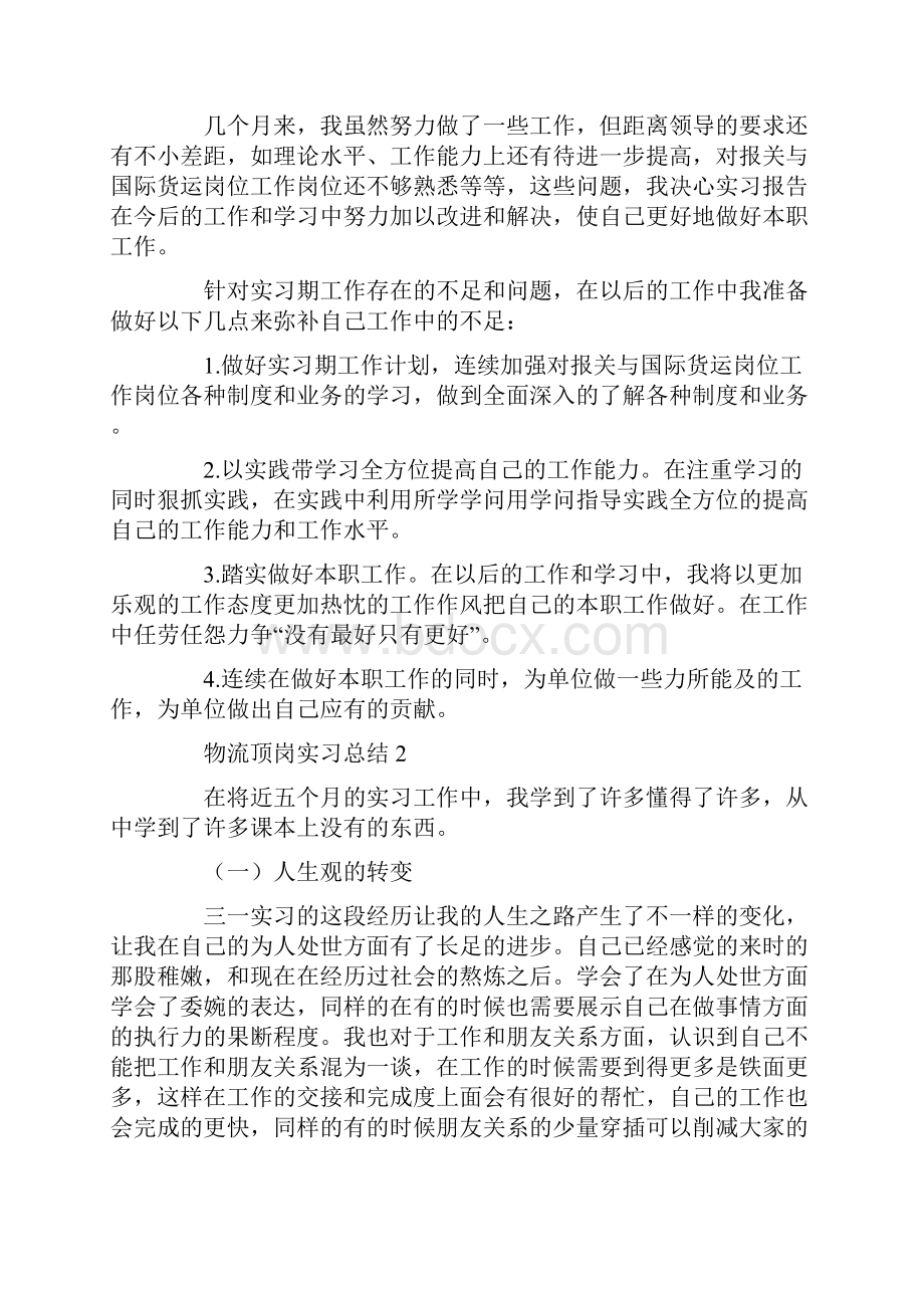 物流顶岗实习总结通用5篇.docx_第3页