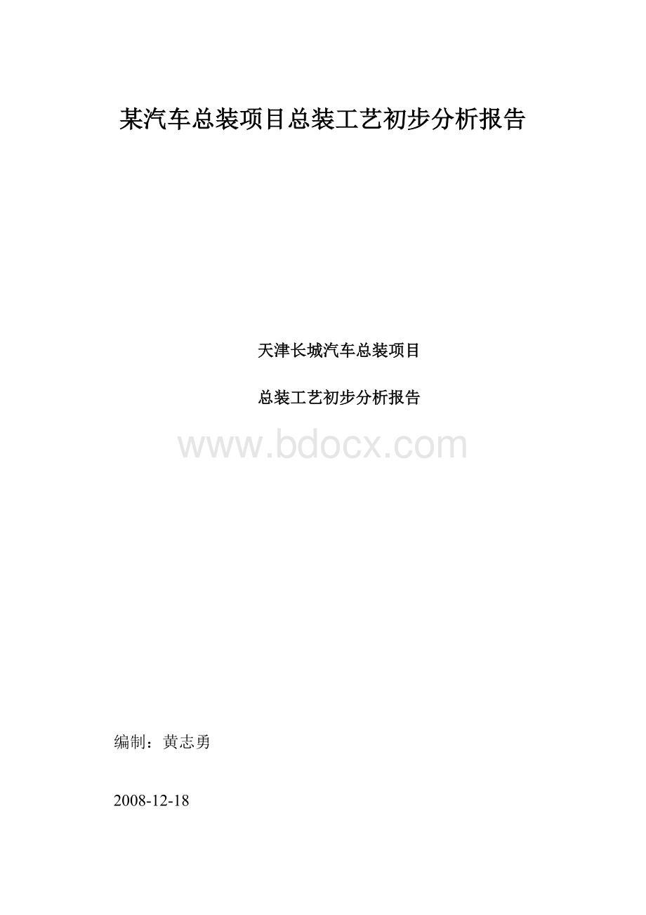 某汽车总装项目总装工艺初步分析报告.docx