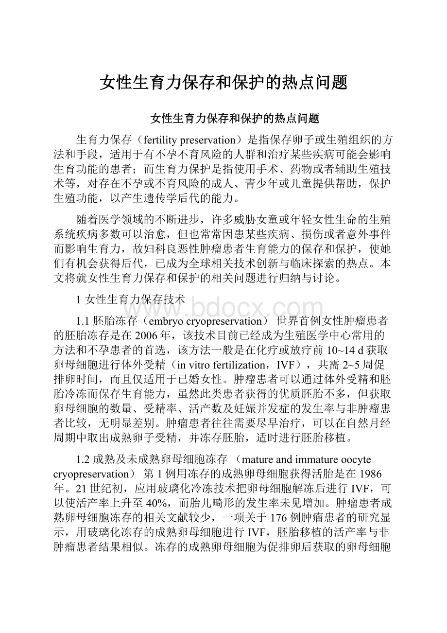 女性生育力保存和保护的热点问题.docx_第1页