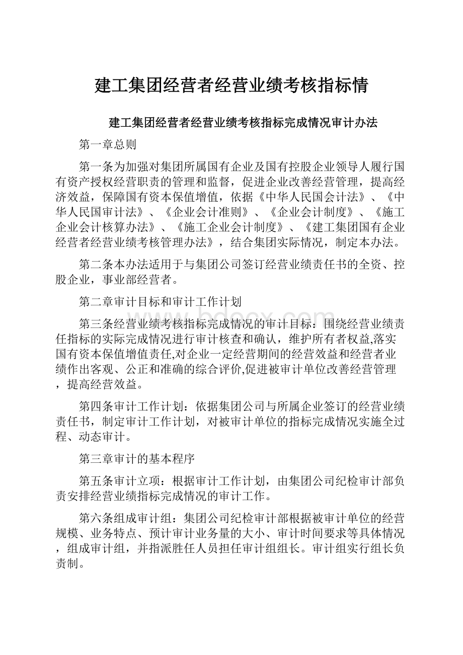 建工集团经营者经营业绩考核指标情.docx_第1页