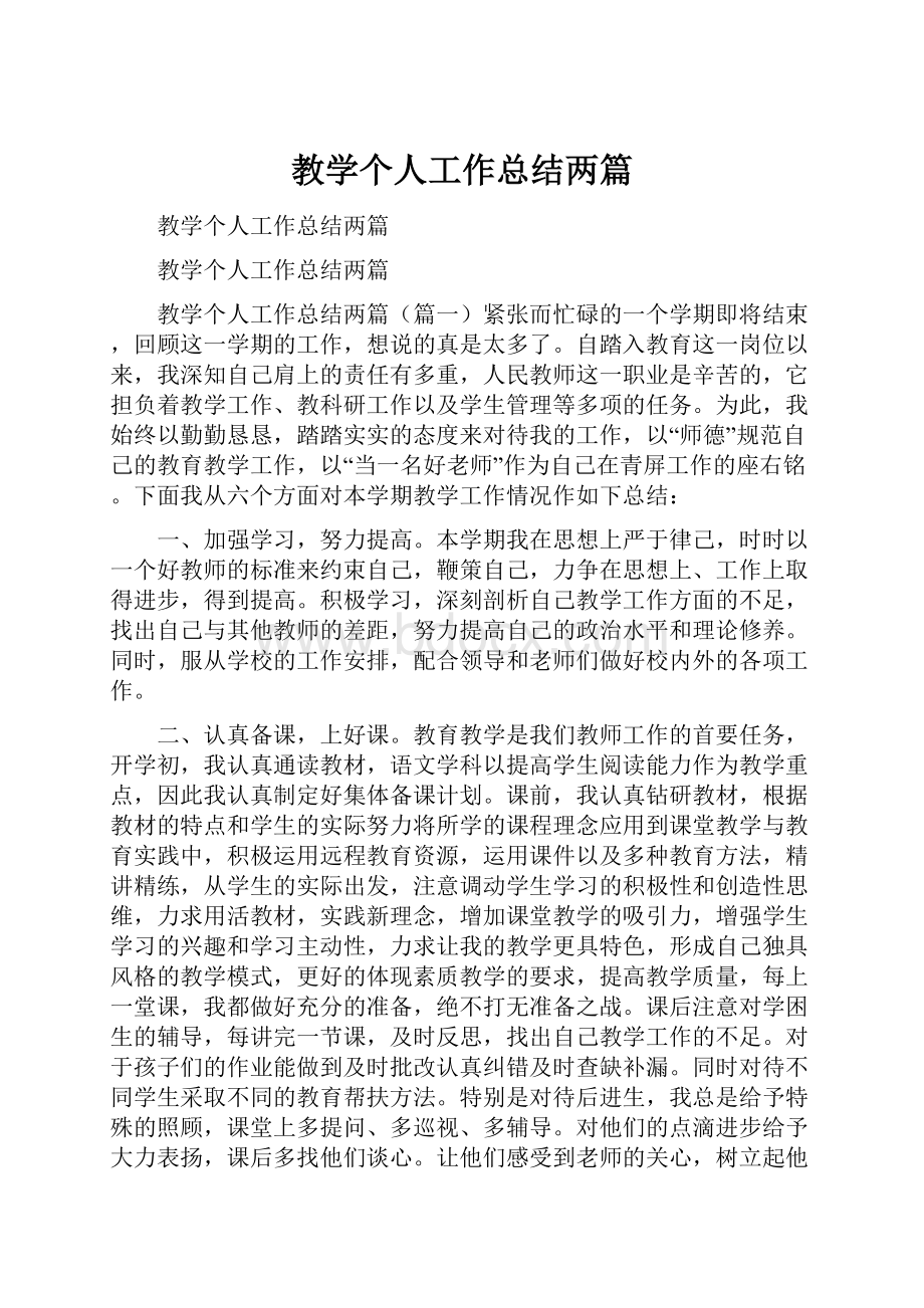 教学个人工作总结两篇.docx_第1页