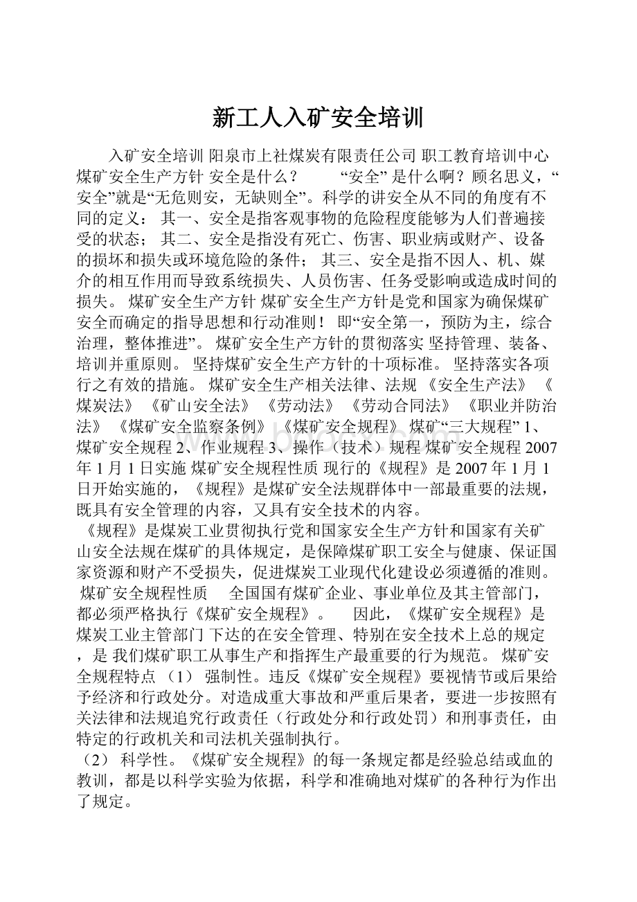 新工人入矿安全培训.docx_第1页