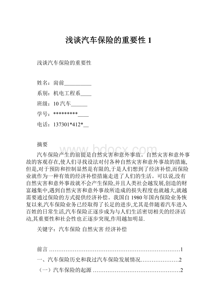 浅谈汽车保险的重要性1.docx