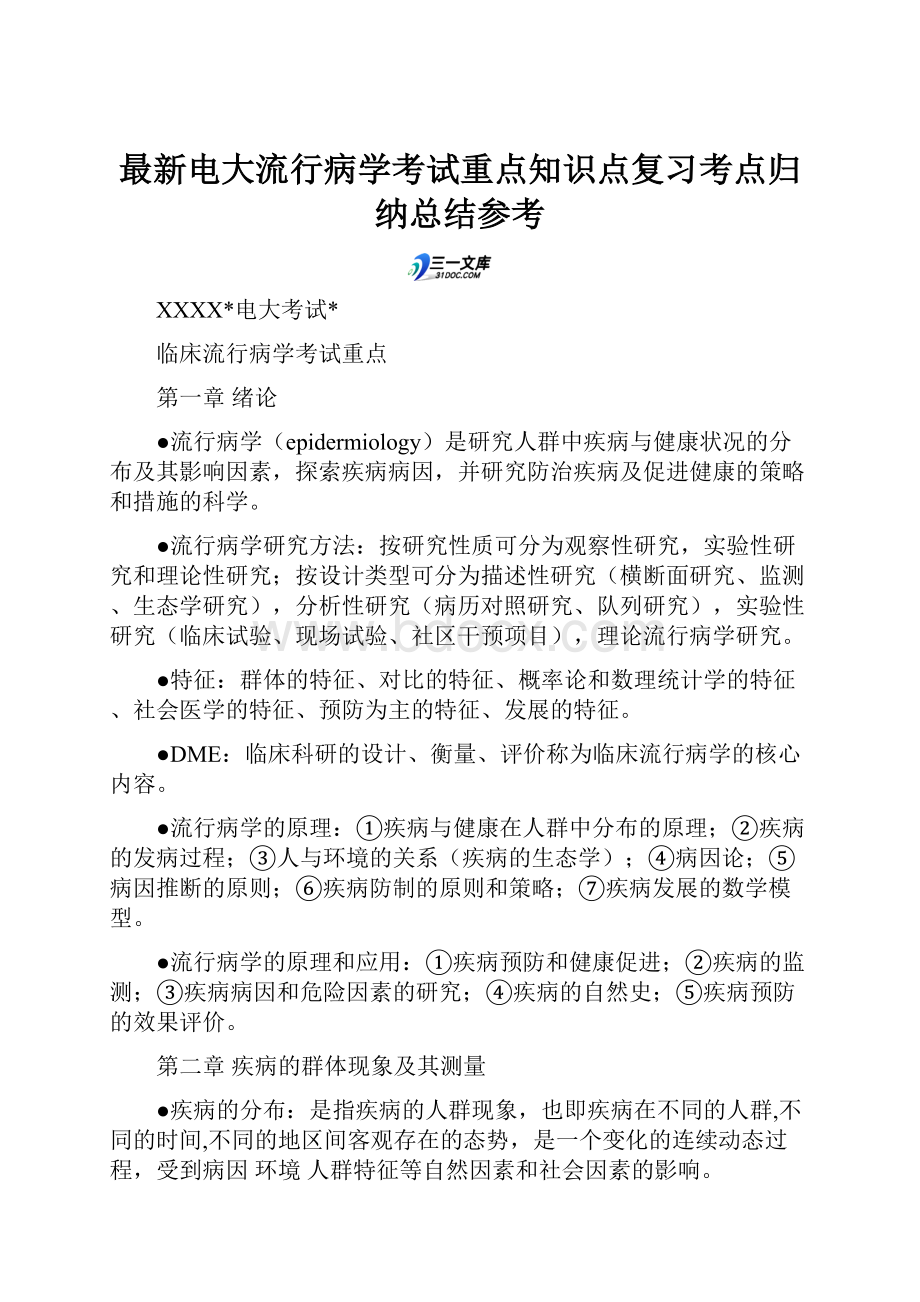 最新电大流行病学考试重点知识点复习考点归纳总结参考.docx