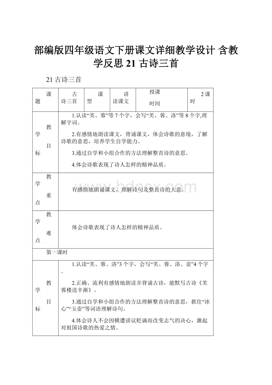 部编版四年级语文下册课文详细教学设计 含教学反思 21 古诗三首.docx_第1页