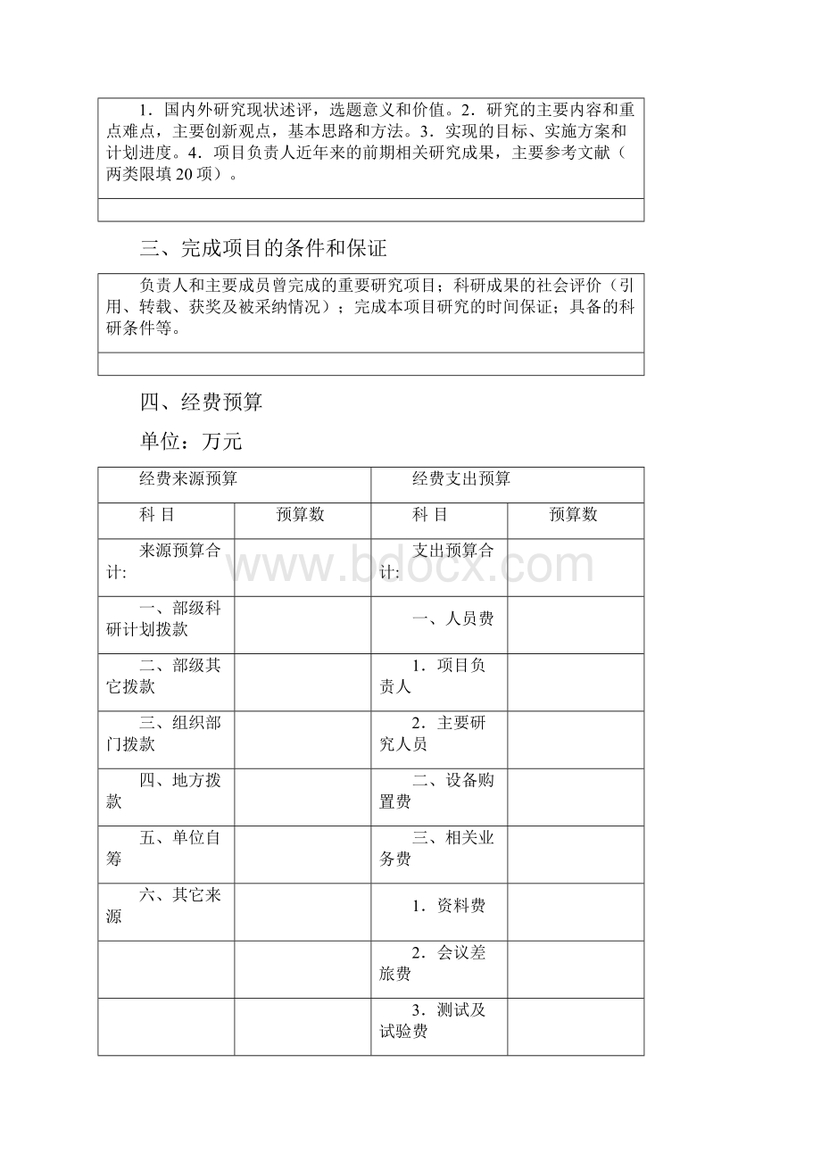 公安理论及软科学研究计划项目论证申请书.docx_第3页