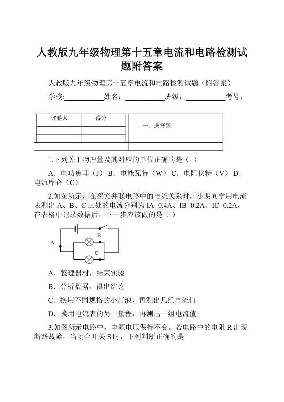 人教版九年级物理第十五章电流和电路检测试题附答案.docx_第1页