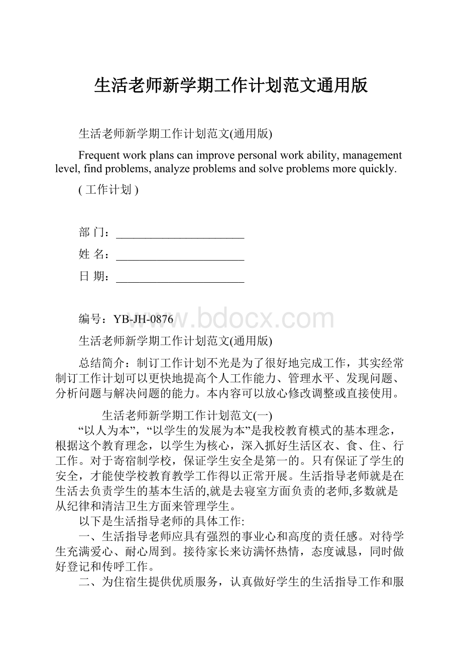 生活老师新学期工作计划范文通用版.docx_第1页