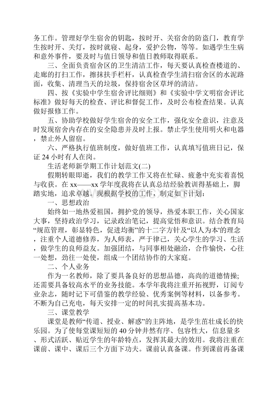 生活老师新学期工作计划范文通用版.docx_第2页