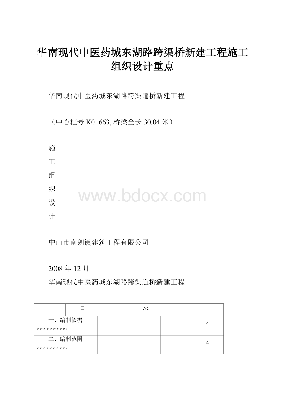 华南现代中医药城东湖路跨渠桥新建工程施工组织设计重点.docx