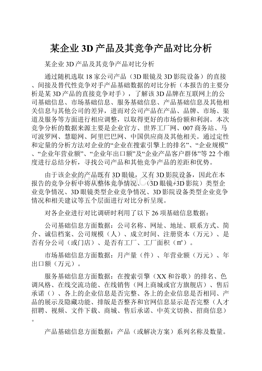 某企业3D产品及其竞争产品对比分析.docx_第1页