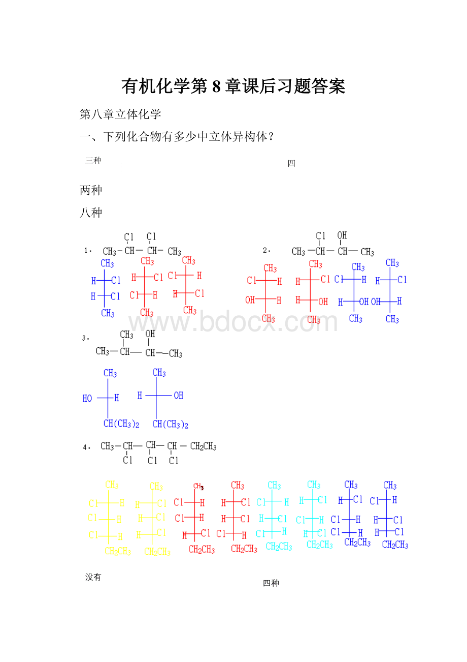 有机化学第8章课后习题答案.docx_第1页