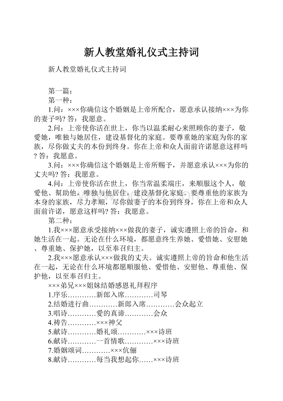 新人教堂婚礼仪式主持词.docx_第1页