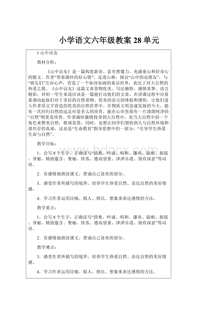 小学语文六年级教案28单元.docx_第1页