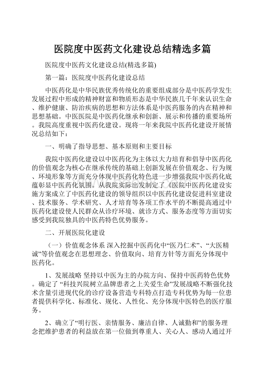 医院度中医药文化建设总结精选多篇.docx_第1页