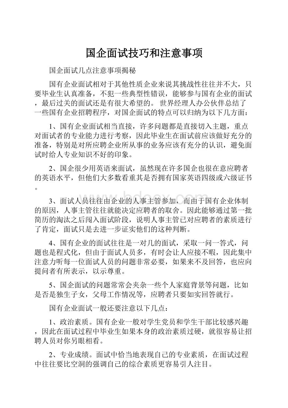 国企面试技巧和注意事项.docx