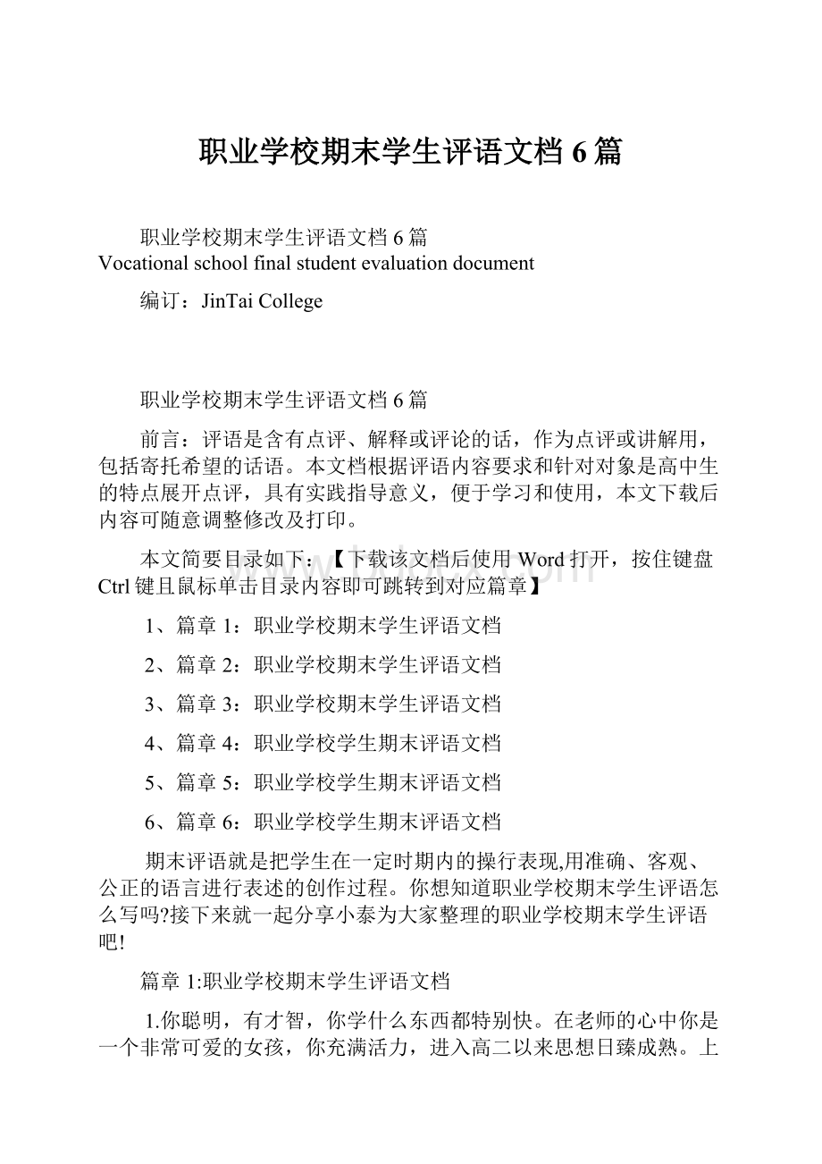 职业学校期末学生评语文档6篇.docx