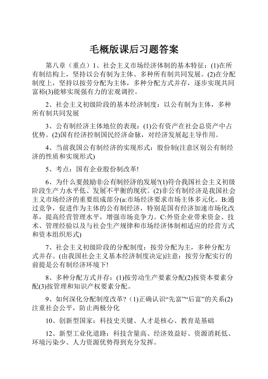 毛概版课后习题答案.docx_第1页