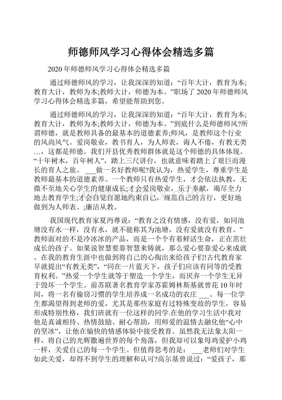 师德师风学习心得体会精选多篇.docx_第1页