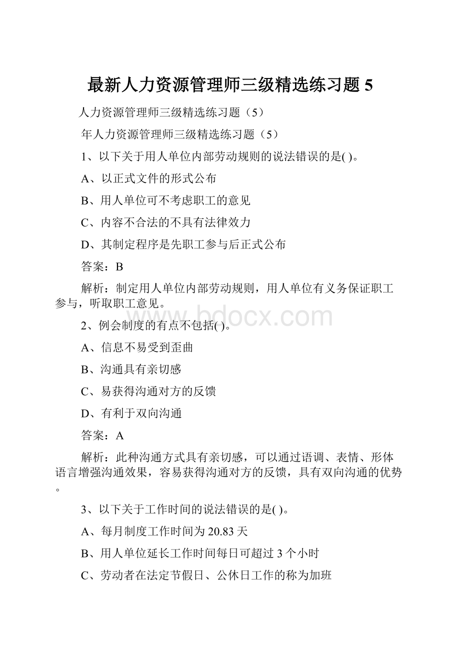 最新人力资源管理师三级精选练习题5.docx