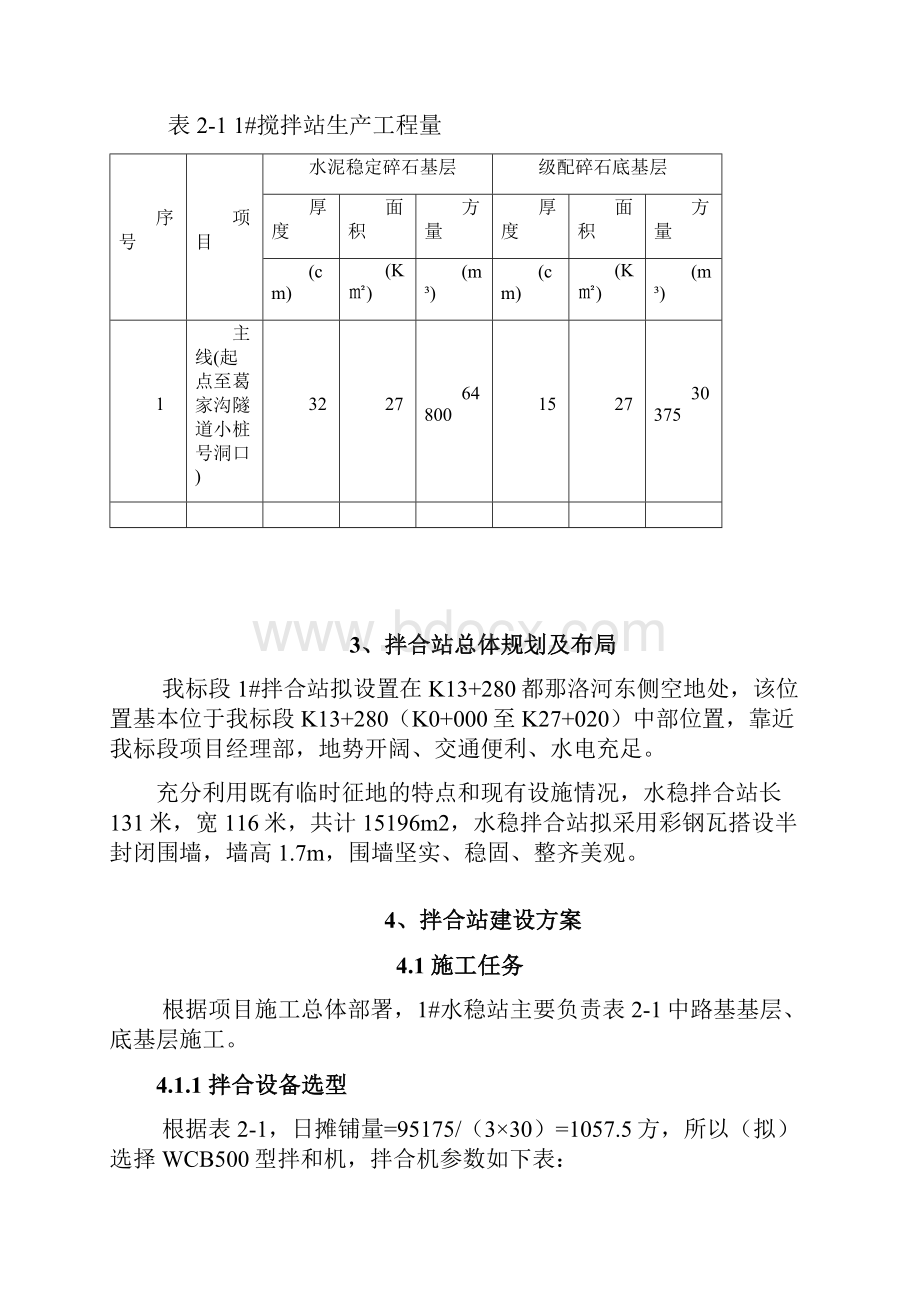 水泥稳定碎石拌和站建设施工方案LM1.docx_第2页