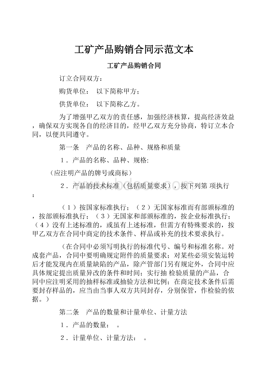 工矿产品购销合同示范文本.docx_第1页