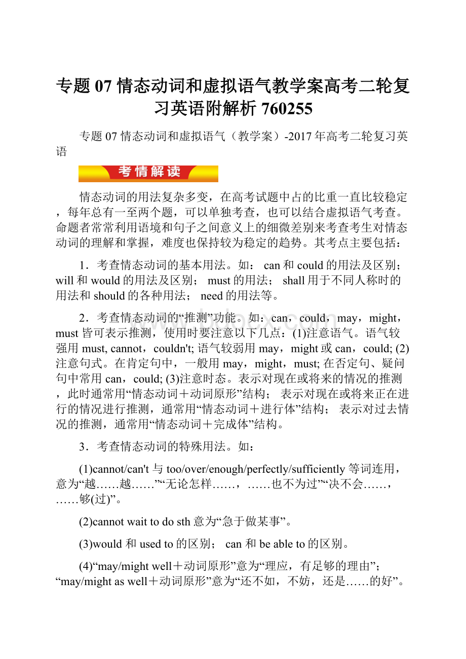 专题07 情态动词和虚拟语气教学案高考二轮复习英语附解析760255.docx