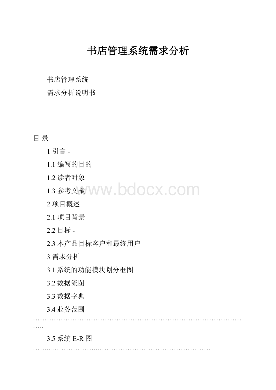 书店管理系统需求分析.docx_第1页