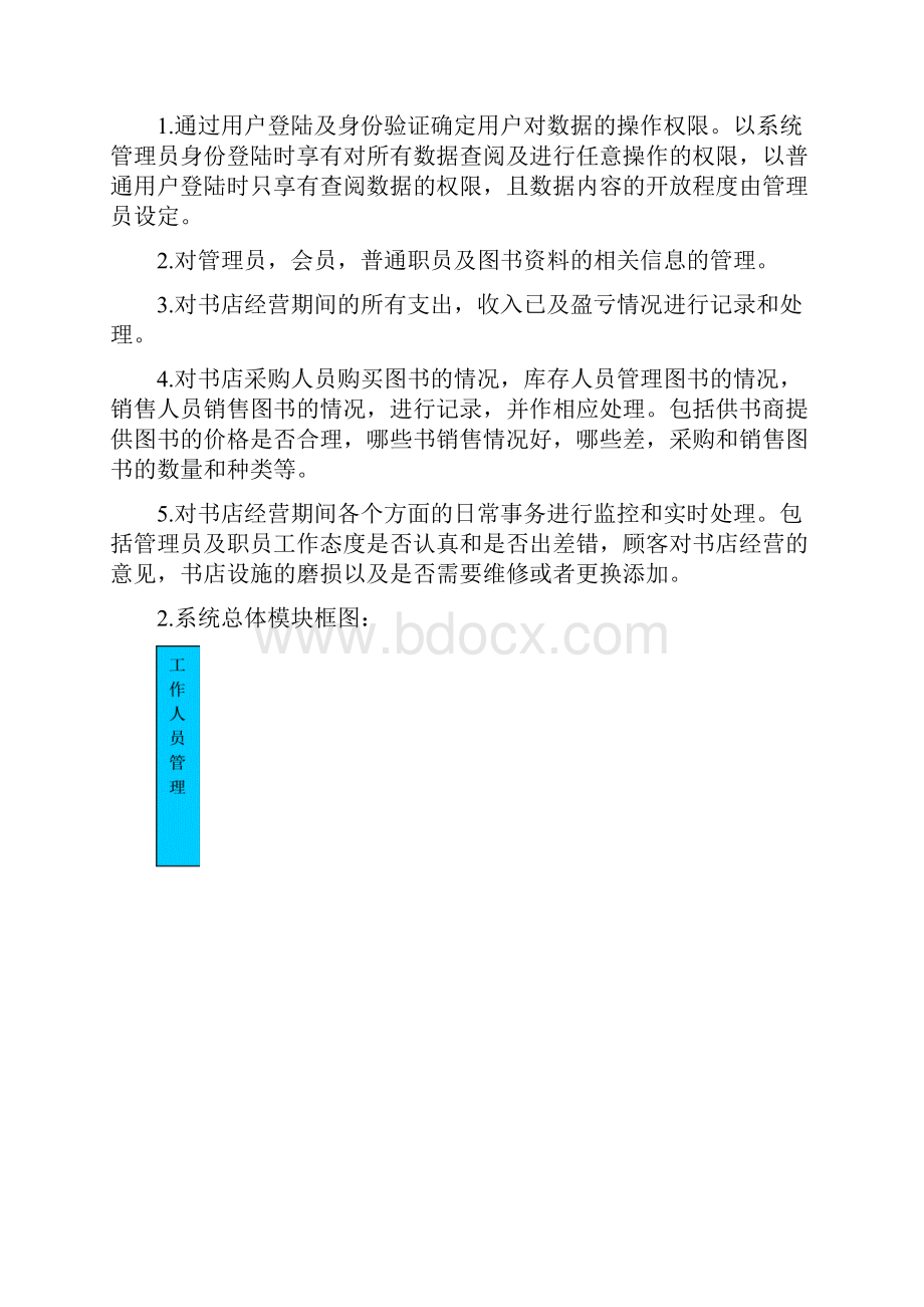 书店管理系统需求分析.docx_第3页